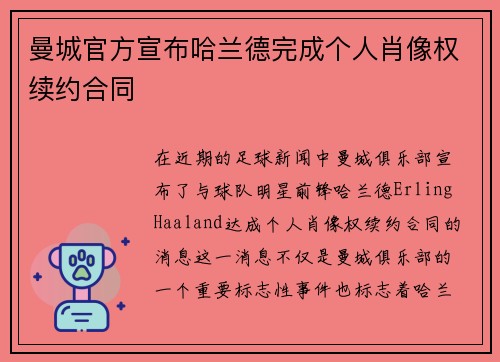 曼城官方宣布哈兰德完成个人肖像权续约合同