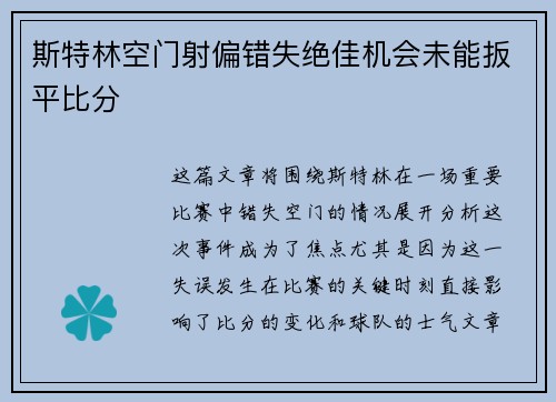 斯特林空门射偏错失绝佳机会未能扳平比分