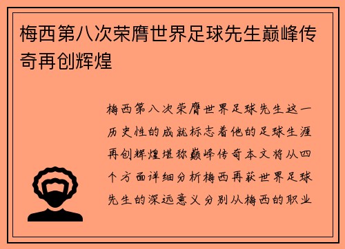 梅西第八次荣膺世界足球先生巅峰传奇再创辉煌