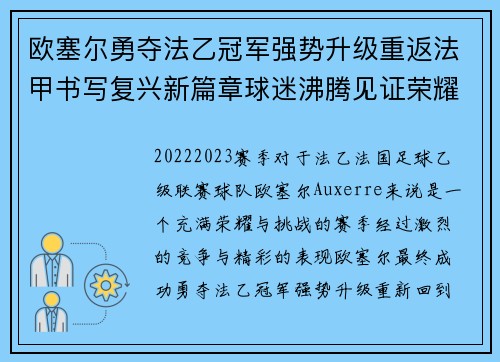 欧塞尔勇夺法乙冠军强势升级重返法甲书写复兴新篇章球迷沸腾见证荣耀时刻