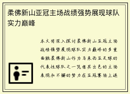 柔佛新山亚冠主场战绩强势展现球队实力巅峰