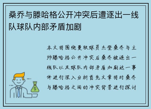 桑乔与滕哈格公开冲突后遭逐出一线队球队内部矛盾加剧