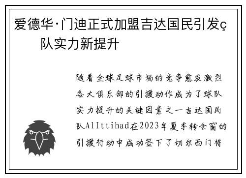 爱德华·门迪正式加盟吉达国民引发球队实力新提升