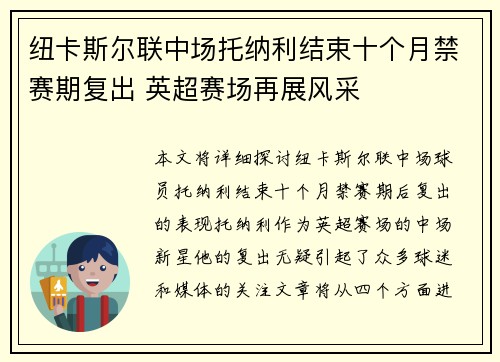 纽卡斯尔联中场托纳利结束十个月禁赛期复出 英超赛场再展风采