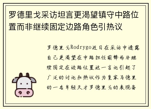 罗德里戈采访坦言更渴望镇守中路位置而非继续固定边路角色引热议