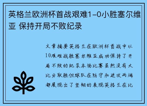 英格兰欧洲杯首战艰难1-0小胜塞尔维亚 保持开局不败纪录