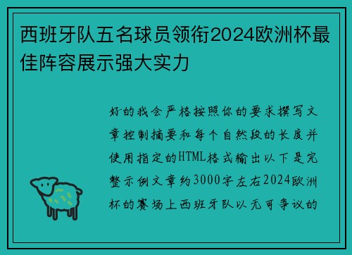 西班牙队五名球员领衔2024欧洲杯最佳阵容展示强大实力