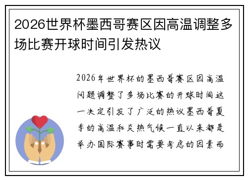 2026世界杯墨西哥赛区因高温调整多场比赛开球时间引发热议