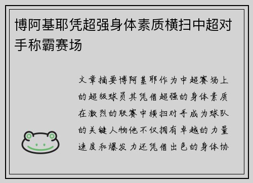 博阿基耶凭超强身体素质横扫中超对手称霸赛场