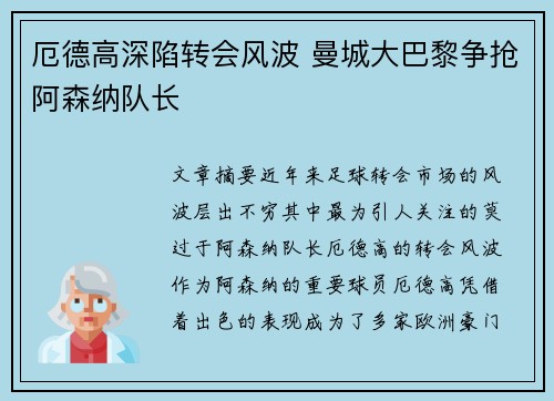 厄德高深陷转会风波 曼城大巴黎争抢阿森纳队长