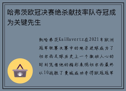 哈弗茨欧冠决赛绝杀献技率队夺冠成为关键先生