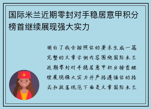国际米兰近期零封对手稳居意甲积分榜首继续展现强大实力
