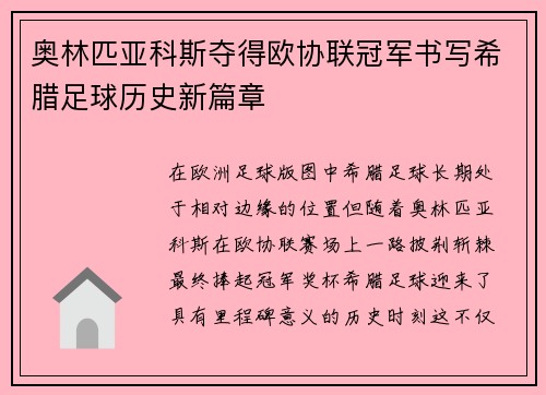 奥林匹亚科斯夺得欧协联冠军书写希腊足球历史新篇章