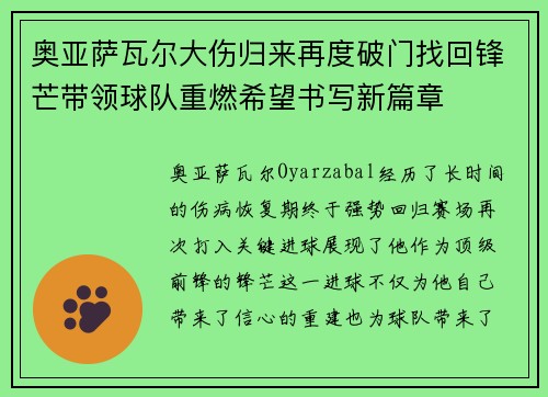 奥亚萨瓦尔大伤归来再度破门找回锋芒带领球队重燃希望书写新篇章