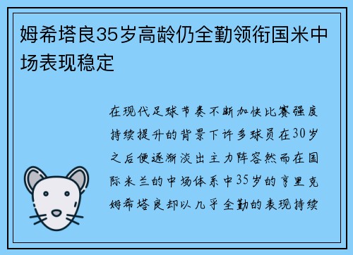 姆希塔良35岁高龄仍全勤领衔国米中场表现稳定