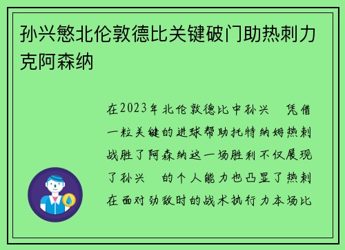 孙兴慜北伦敦德比关键破门助热刺力克阿森纳