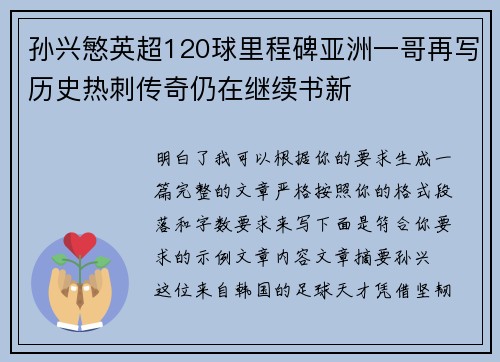 孙兴慜英超120球里程碑亚洲一哥再写历史热刺传奇仍在继续书新