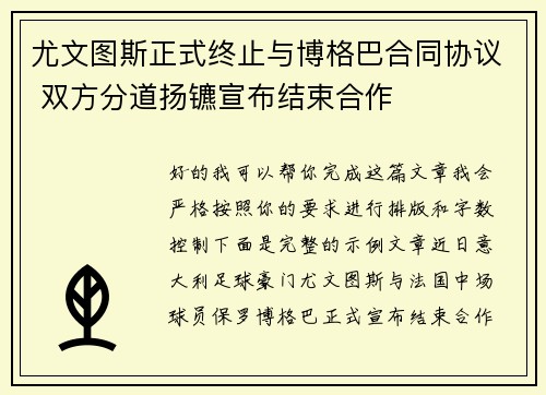 尤文图斯正式终止与博格巴合同协议 双方分道扬镳宣布结束合作