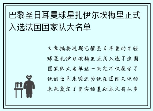 巴黎圣日耳曼球星扎伊尔埃梅里正式入选法国国家队大名单