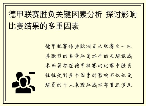 德甲联赛胜负关键因素分析 探讨影响比赛结果的多重因素